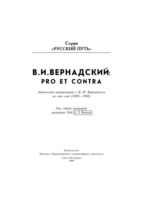 Владимир Вернадский - Pro et contra - Страница № 1