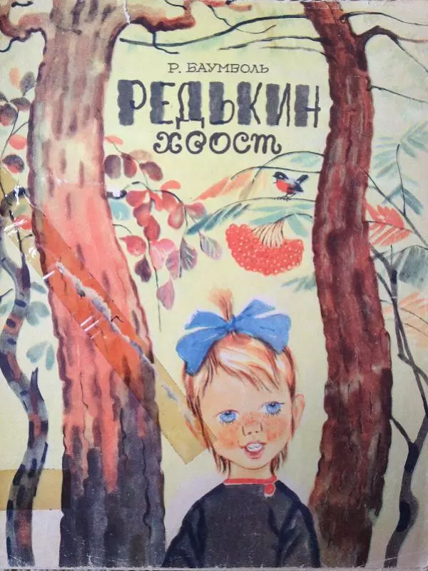 Рахиль Баумволь - Редькин хвост - Страница № 1