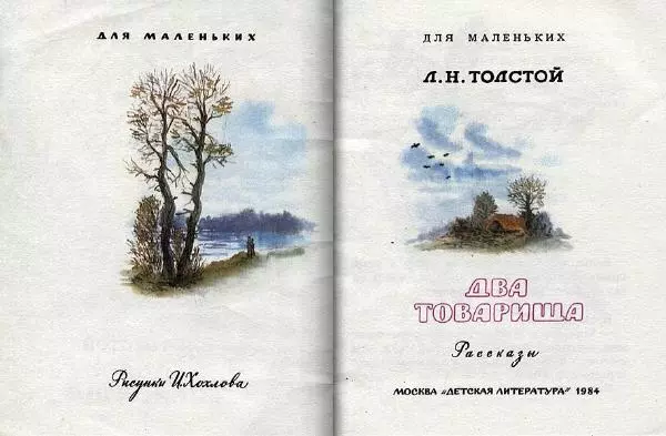 Лев Толстой - Два товарища - Страница № 2