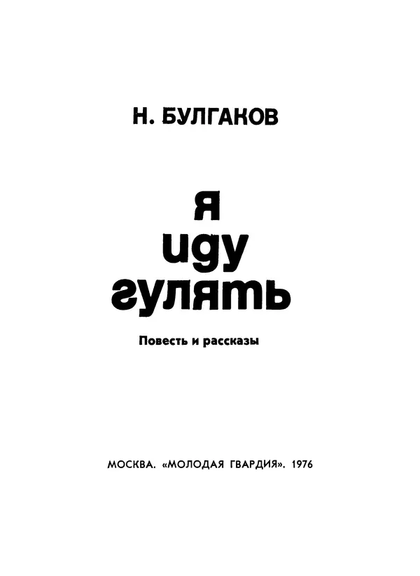 Николай Булгаков - Я иду гулять - Страница № 4