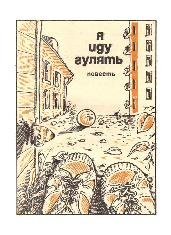 Николай Булгаков - Я иду гулять - Страница № 8