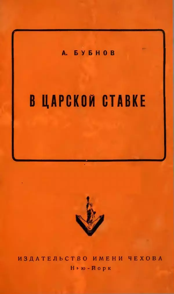 Александр Бубнов - В царской ставке - Страница № 1