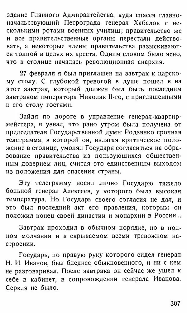 Александр Бубнов - В царской ставке - Страница № 307