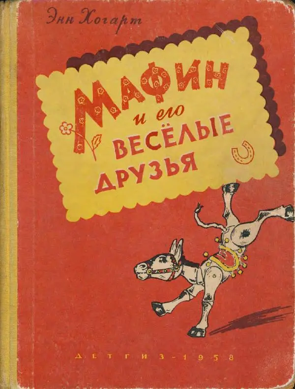 Энн Хогарт - Мафин и его веселые друзья - Страница № 1