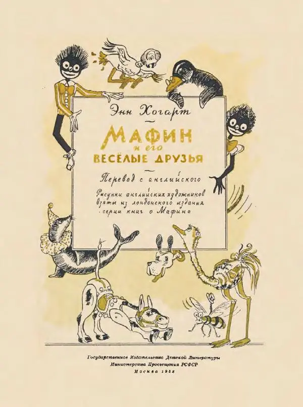 Энн Хогарт - Мафин и его веселые друзья - Страница № 5