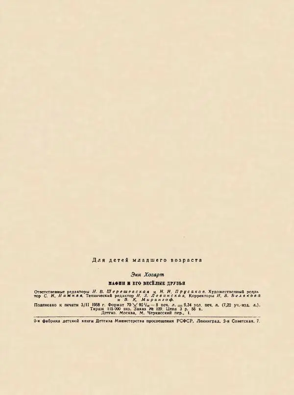 Энн Хогарт - Мафин и его веселые друзья - Страница № 8