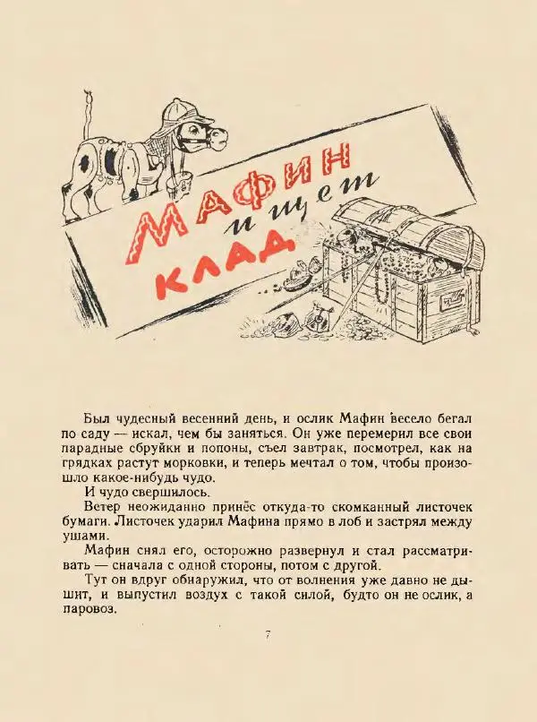 Энн Хогарт - Мафин и его веселые друзья - Страница № 11