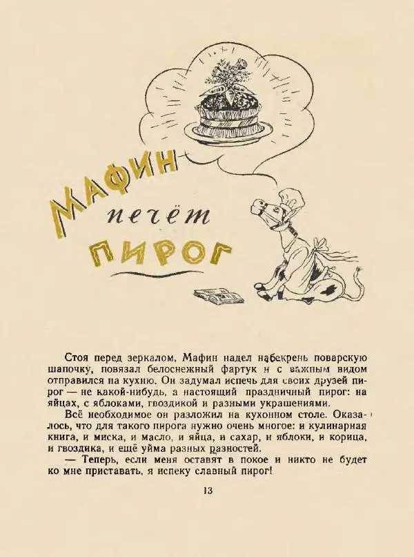 Энн Хогарт - Мафин и его веселые друзья - Страница № 17