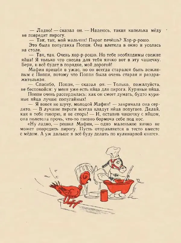 Энн Хогарт - Мафин и его веселые друзья - Страница № 19