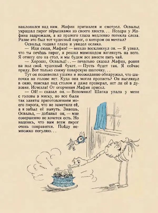 Энн Хогарт - Мафин и его веселые друзья - Страница № 22