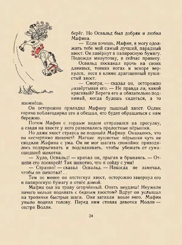 Энн Хогарт - Мафин и его веселые друзья - Страница № 38