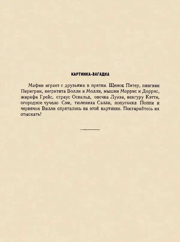 Энн Хогарт - Мафин и его веселые друзья - Страница № 40