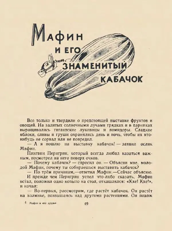 Энн Хогарт - Мафин и его веселые друзья - Страница № 53