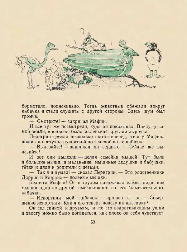 Энн Хогарт - Мафин и его веселые друзья - Страница № 57