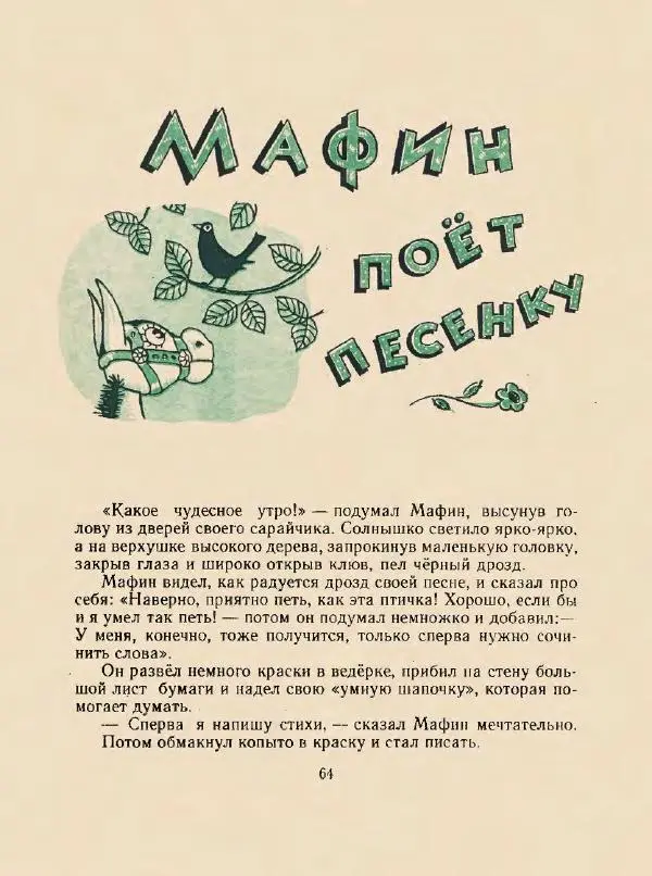 Энн Хогарт - Мафин и его веселые друзья - Страница № 68