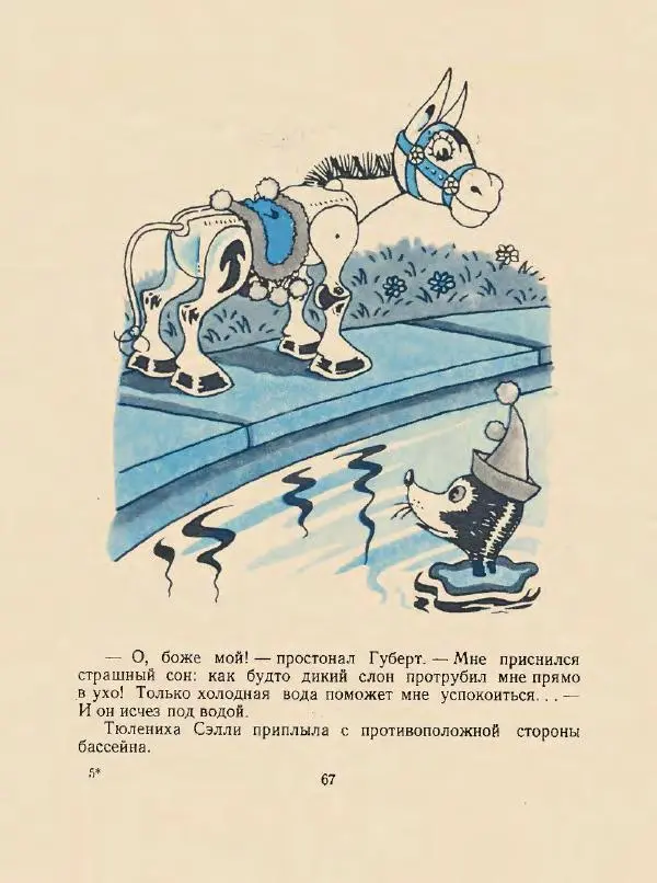 Энн Хогарт - Мафин и его веселые друзья - Страница № 71