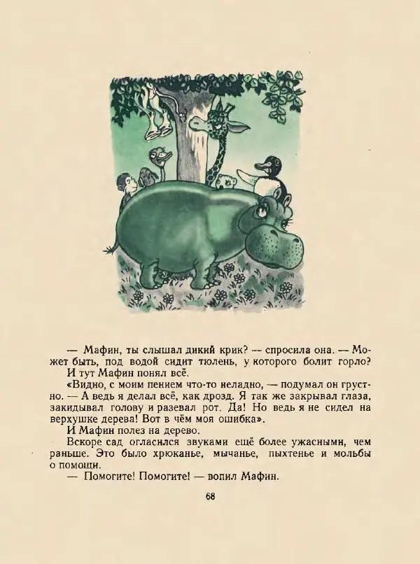 Энн Хогарт - Мафин и его веселые друзья - Страница № 72