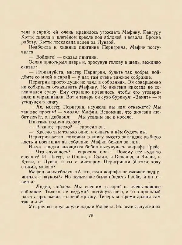 Энн Хогарт - Мафин и его веселые друзья - Страница № 82