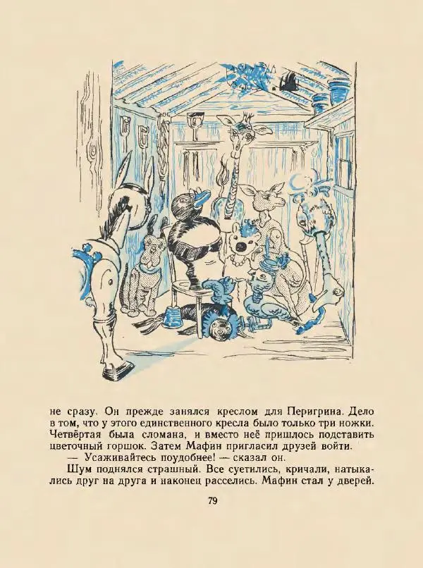 Энн Хогарт - Мафин и его веселые друзья - Страница № 83