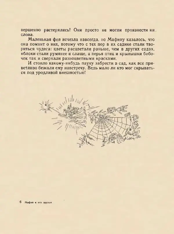 Энн Хогарт - Мафин и его веселые друзья - Страница № 85