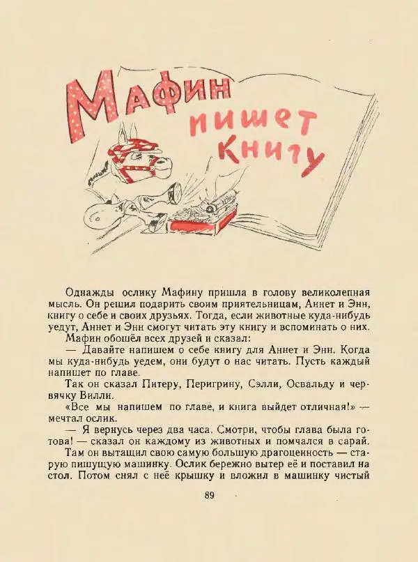 Энн Хогарт - Мафин и его веселые друзья - Страница № 93