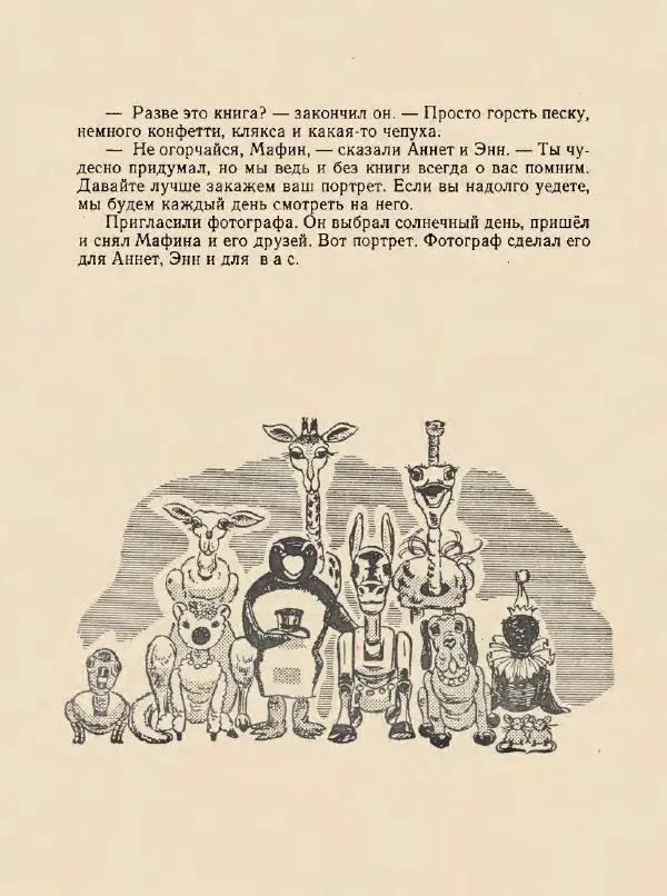 Энн Хогарт - Мафин и его веселые друзья - Страница № 99