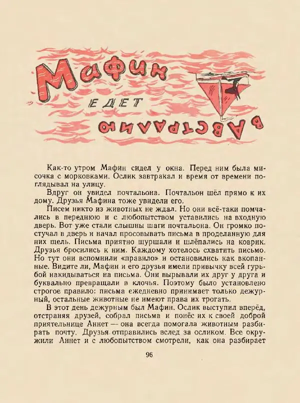 Энн Хогарт - Мафин и его веселые друзья - Страница № 100