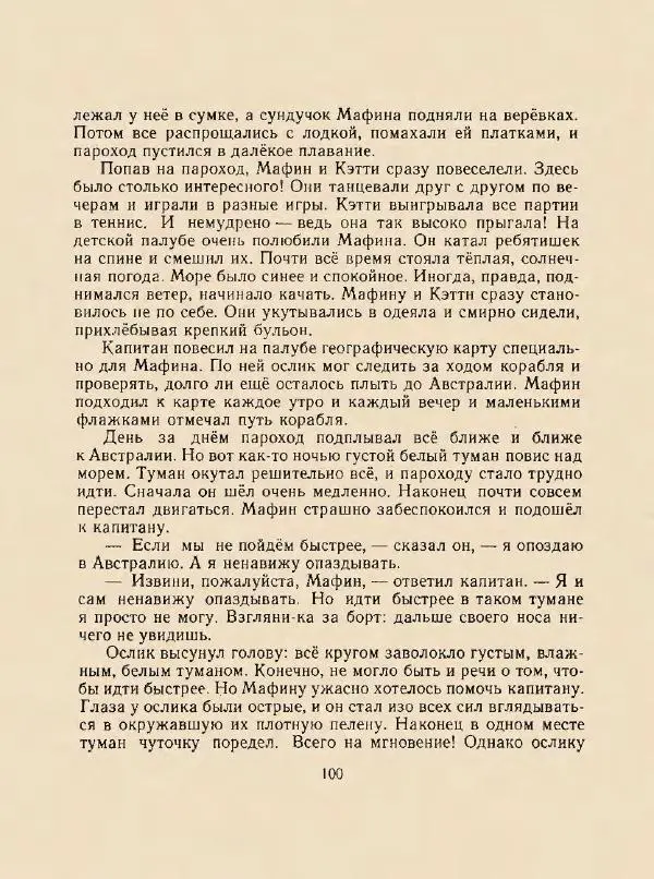 Энн Хогарт - Мафин и его веселые друзья - Страница № 104