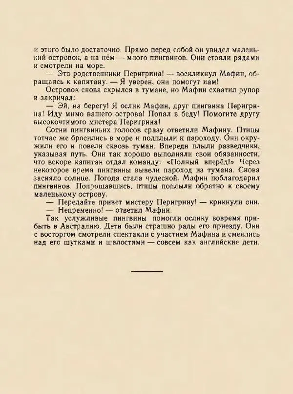 Энн Хогарт - Мафин и его веселые друзья - Страница № 105