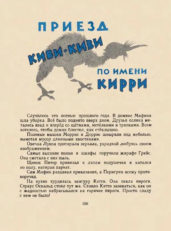 Энн Хогарт - Мафин и его веселые друзья - Страница № 110