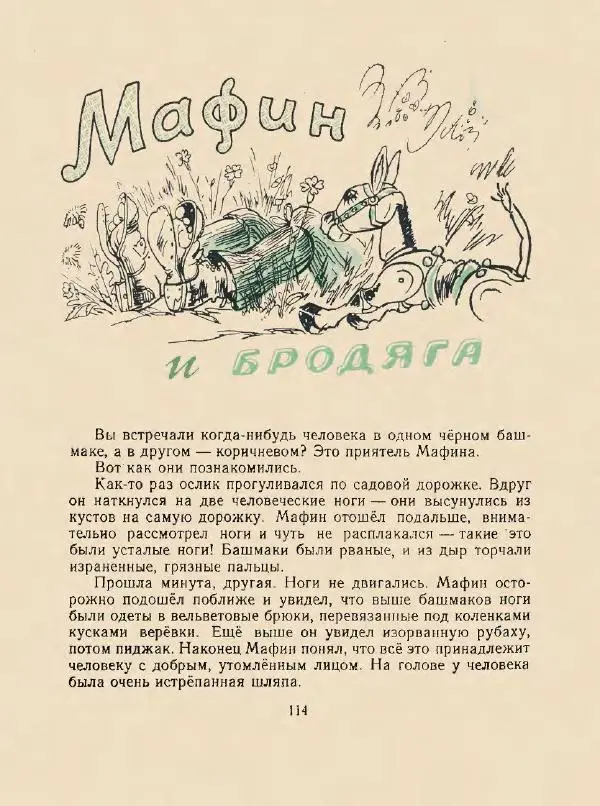 Энн Хогарт - Мафин и его веселые друзья - Страница № 118