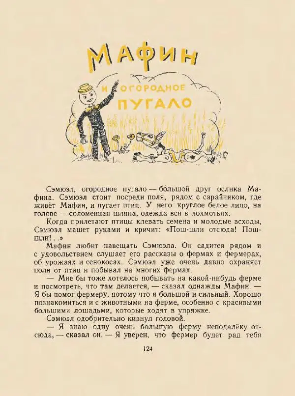 Энн Хогарт - Мафин и его веселые друзья - Страница № 128