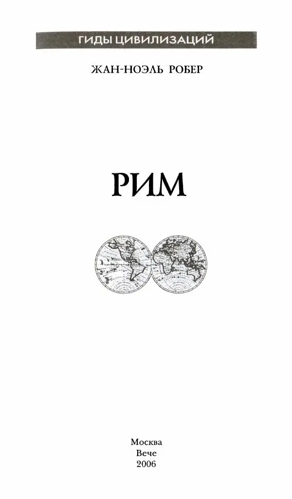 Жан-Ноэль Робер - Рим - Страница № 2