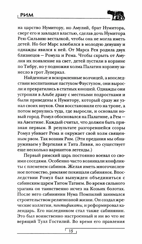 Жан-Ноэль Робер - Рим - Страница № 16