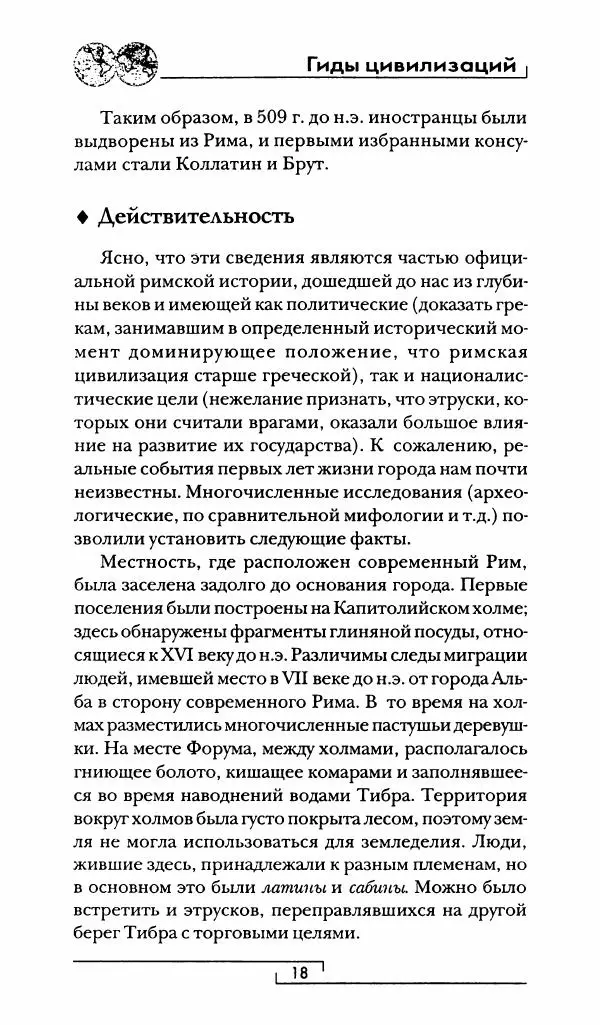 Жан-Ноэль Робер - Рим - Страница № 19