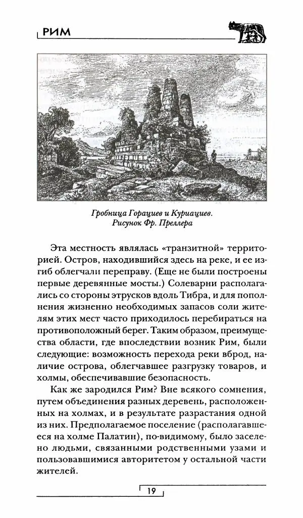 Жан-Ноэль Робер - Рим - Страница № 20