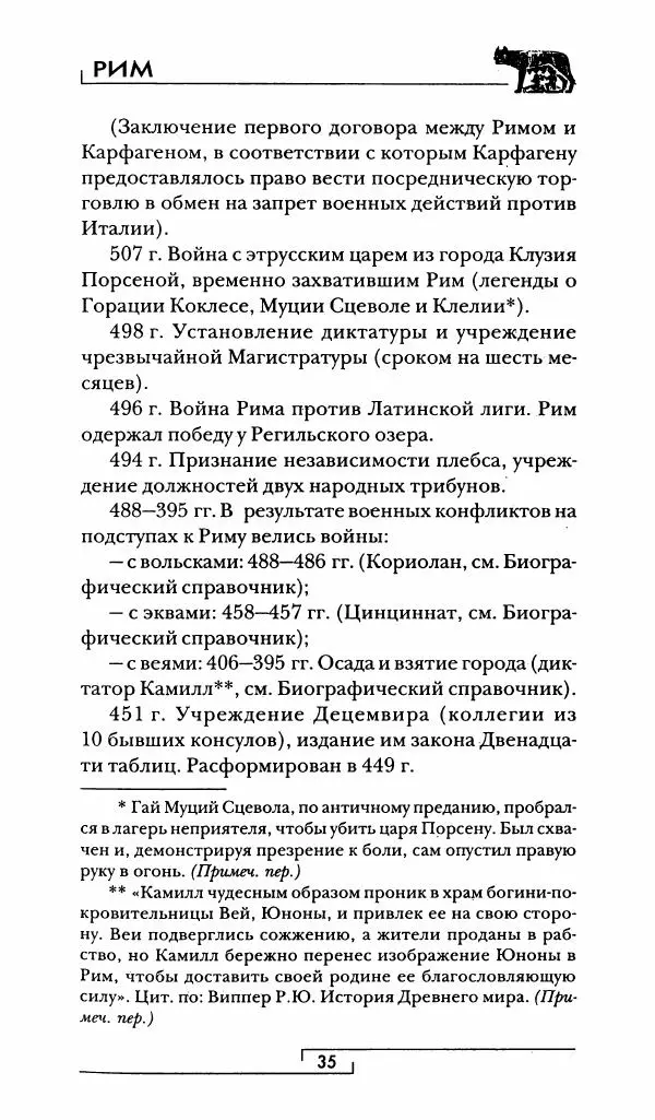 Жан-Ноэль Робер - Рим - Страница № 36