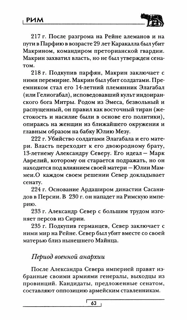 Жан-Ноэль Робер - Рим - Страница № 64