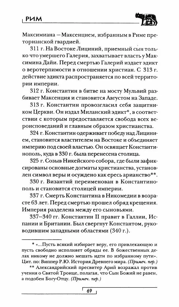 Жан-Ноэль Робер - Рим - Страница № 70