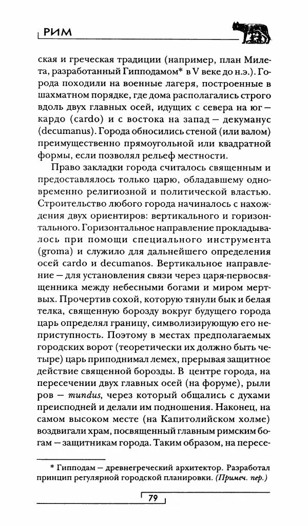 Жан-Ноэль Робер - Рим - Страница № 80