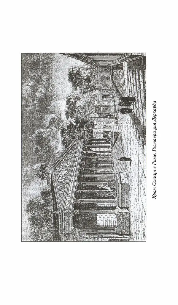 Жан-Ноэль Робер - Рим - Страница № 99