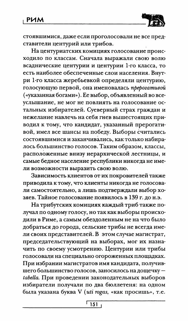 Жан-Ноэль Робер - Рим - Страница № 152
