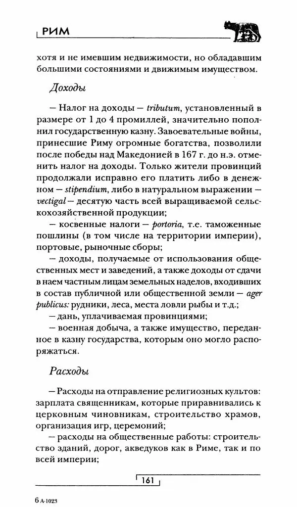 Жан-Ноэль Робер - Рим - Страница № 162
