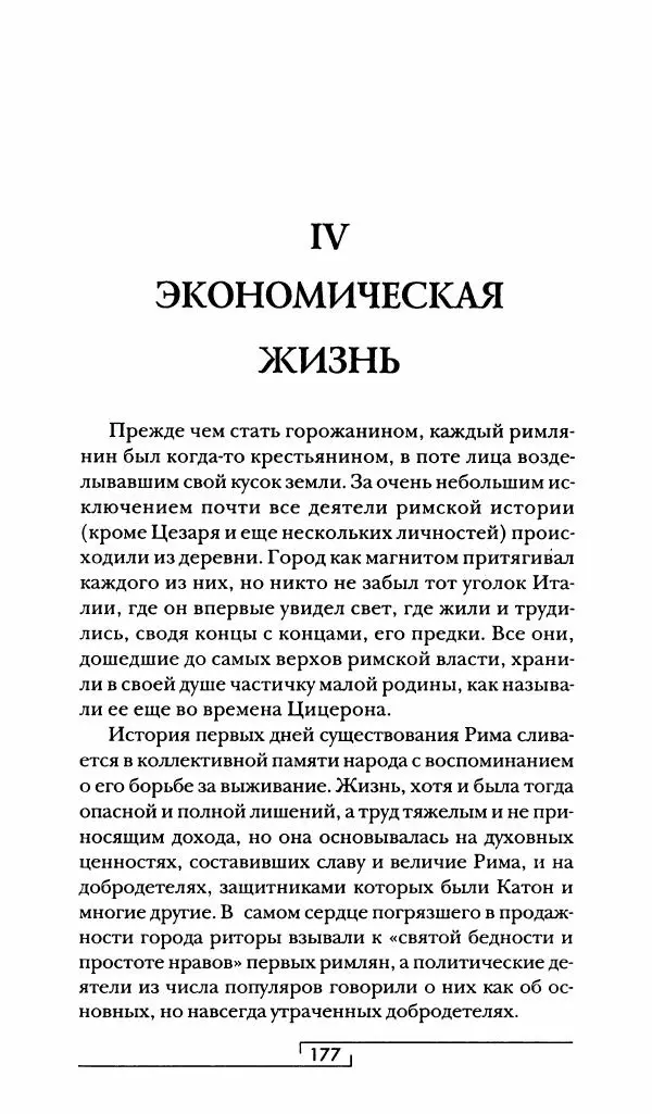 Жан-Ноэль Робер - Рим - Страница № 178