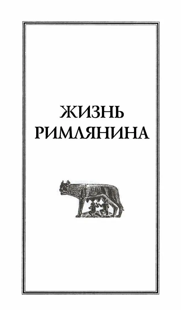 Жан-Ноэль Робер - Рим - Страница № 214