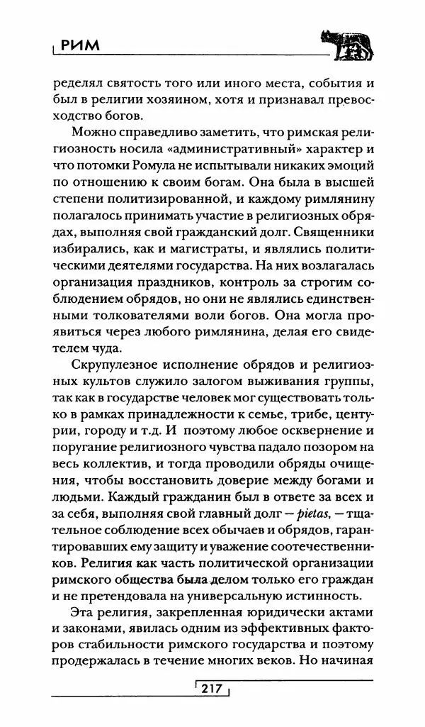 Жан-Ноэль Робер - Рим - Страница № 234