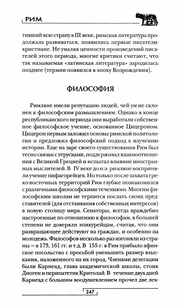 Жан-Ноэль Робер - Рим - Страница № 264