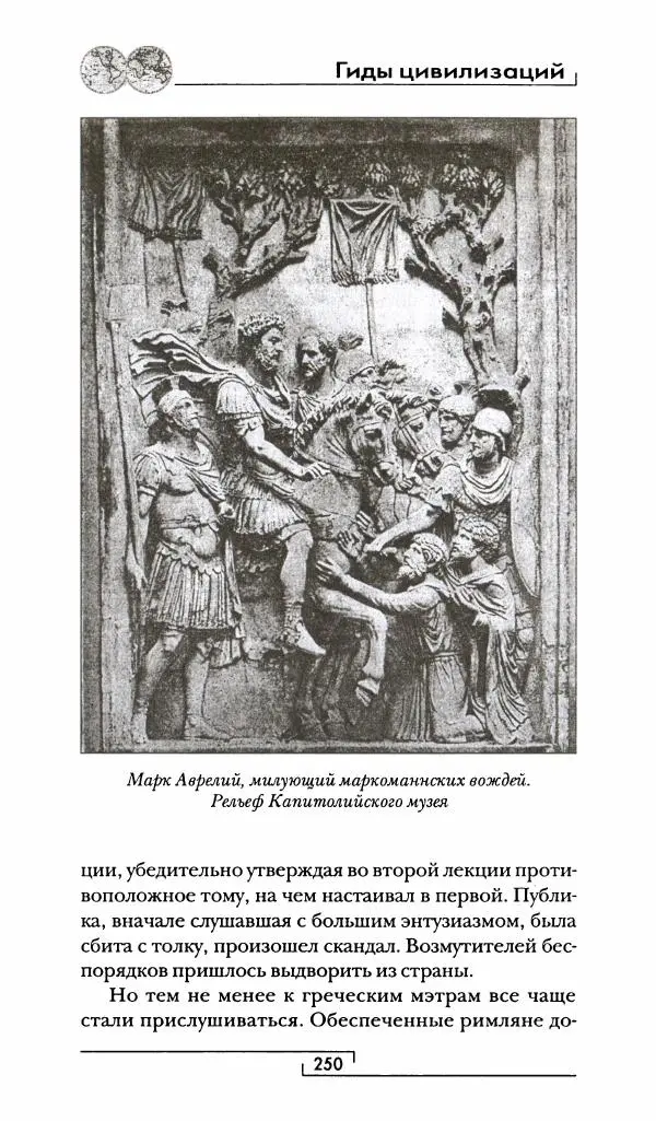 Жан-Ноэль Робер - Рим - Страница № 267