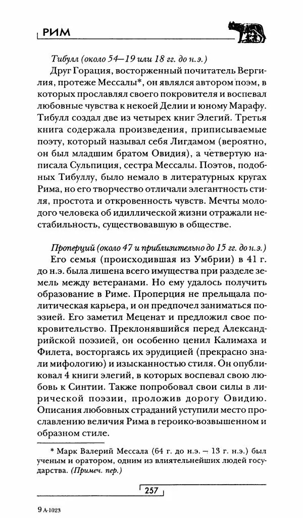 Жан-Ноэль Робер - Рим - Страница № 274