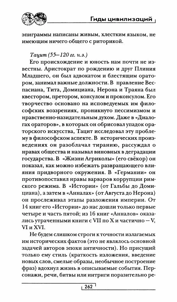 Жан-Ноэль Робер - Рим - Страница № 279